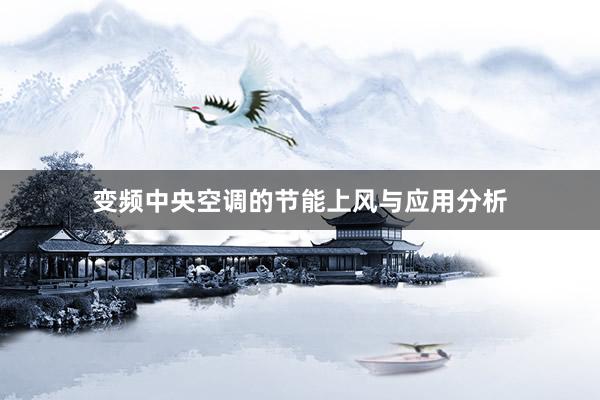 变频中央空调的节能上风与应用分析