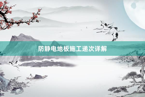 防静电地板施工递次详解